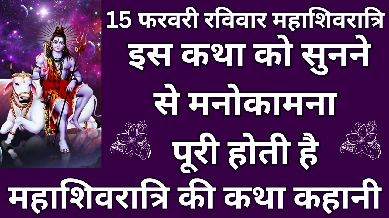 15 फरवरी रविवार महाशिवरात्रि, इस कथा को सुनने से मनोकामना पूरी होती है,  महाशिवरात्रि की कथा कहानी |