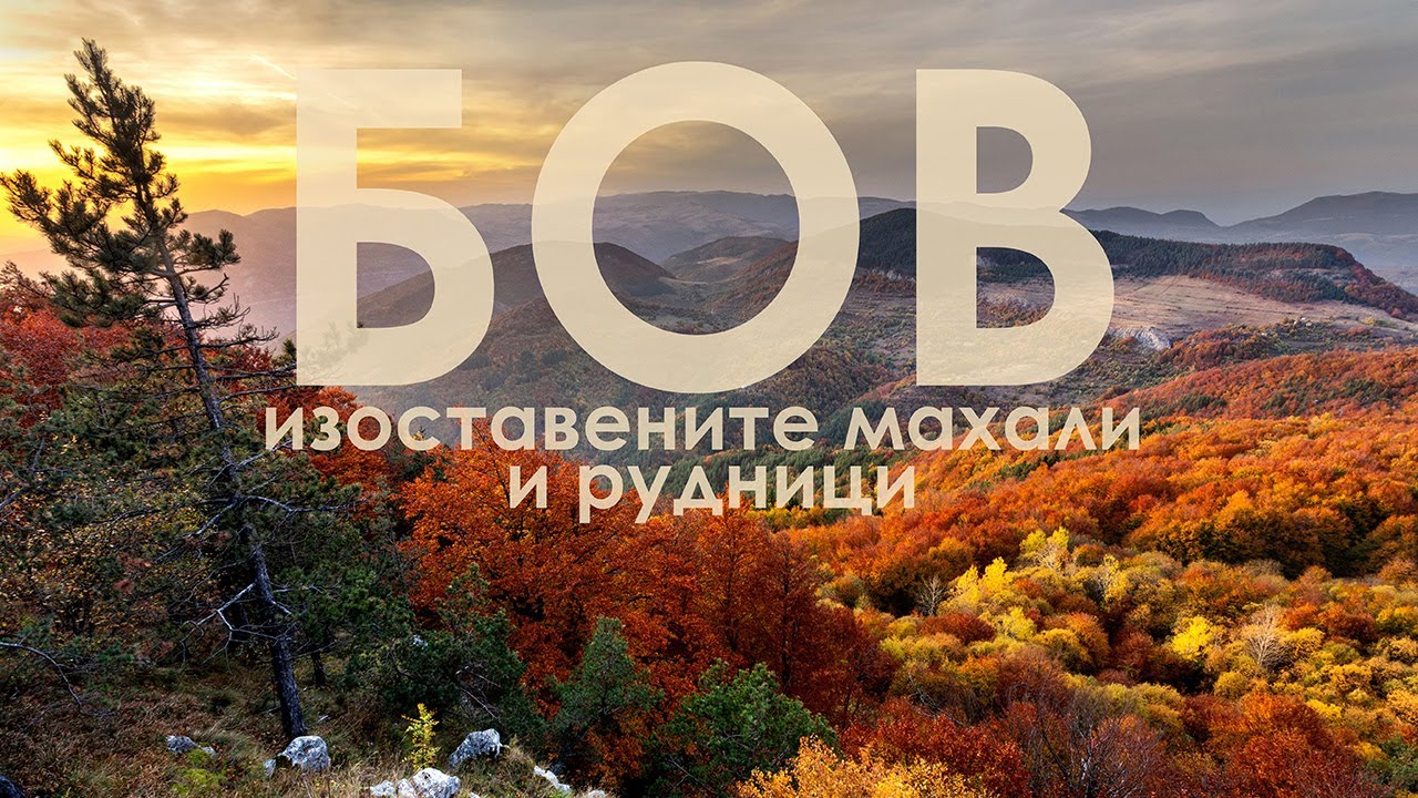 до изоставените махали и рудници на село Бов в пролома на река Искър