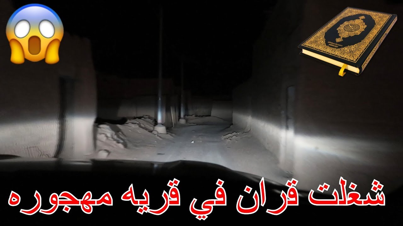 شغلت قرأن داخل قريه مهجوره/شوفو وش صار!!!