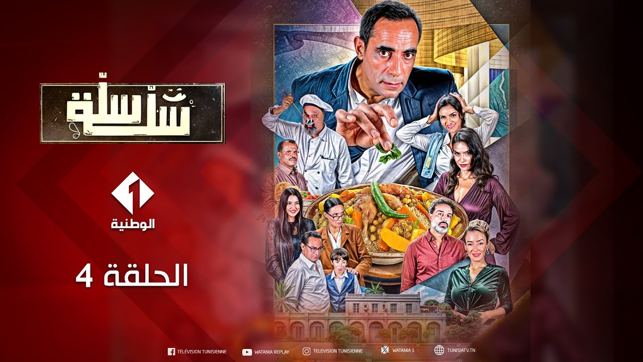 Sala Sala - Episode 4 | سلسلة سلة سلة - الحلقة 4