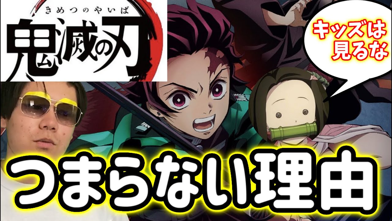 【鬼滅キッズは見るな】鬼滅の刃がつまらない理由【漫画・嫌い・面白くない】