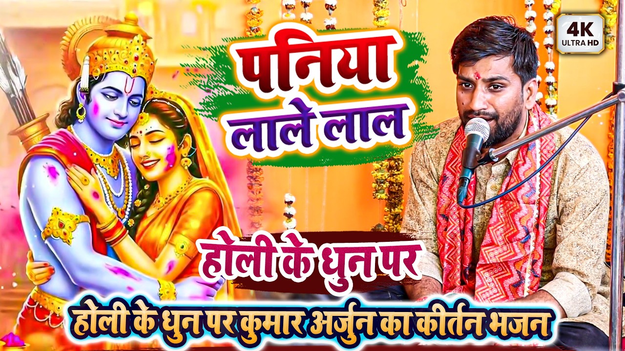 होली के धुन पर कुमार अर्जुन का कीर्तन भजन - पनिया लाले लाल - Kumar Arjun Holi Kirtan Holi Dhun 2026