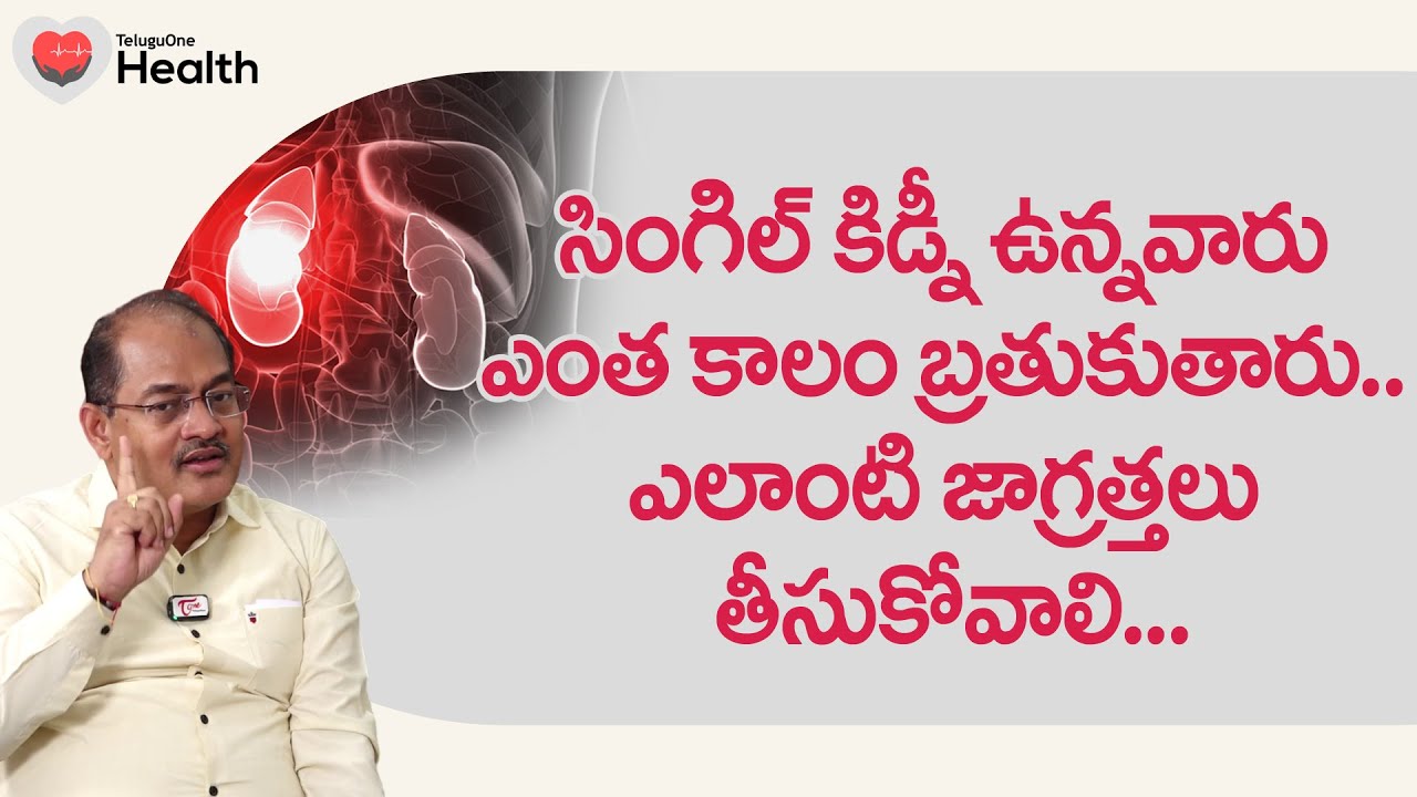 Single Kidney | సింగిల్ కిడ్నీ ఉన్నవారు ఎంత కాలం బ్రతుకుతారు.. Dr. Sree Bhushan Raju | Tone Health