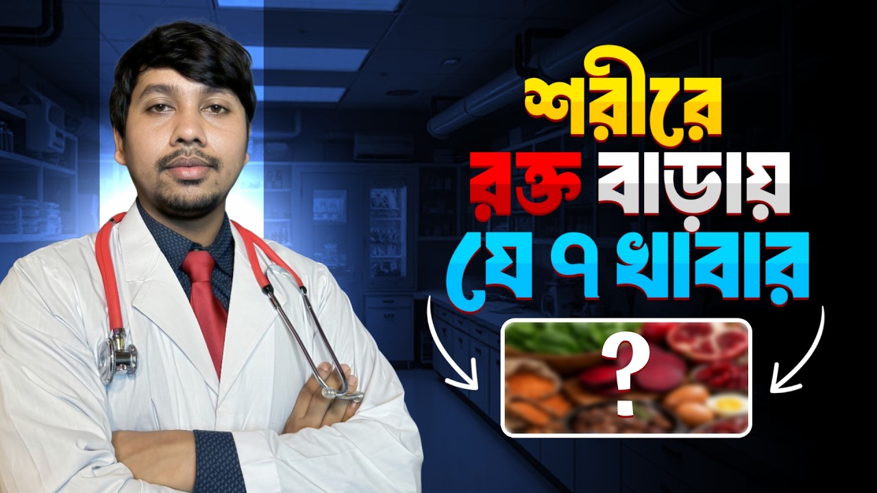 কি কি খেলে রক্ত বাড়ে? | হিমোগ্লোবিন বৃদ্ধির উপায় | যা খেলে হিমোগ্লোবিন বাড়বে