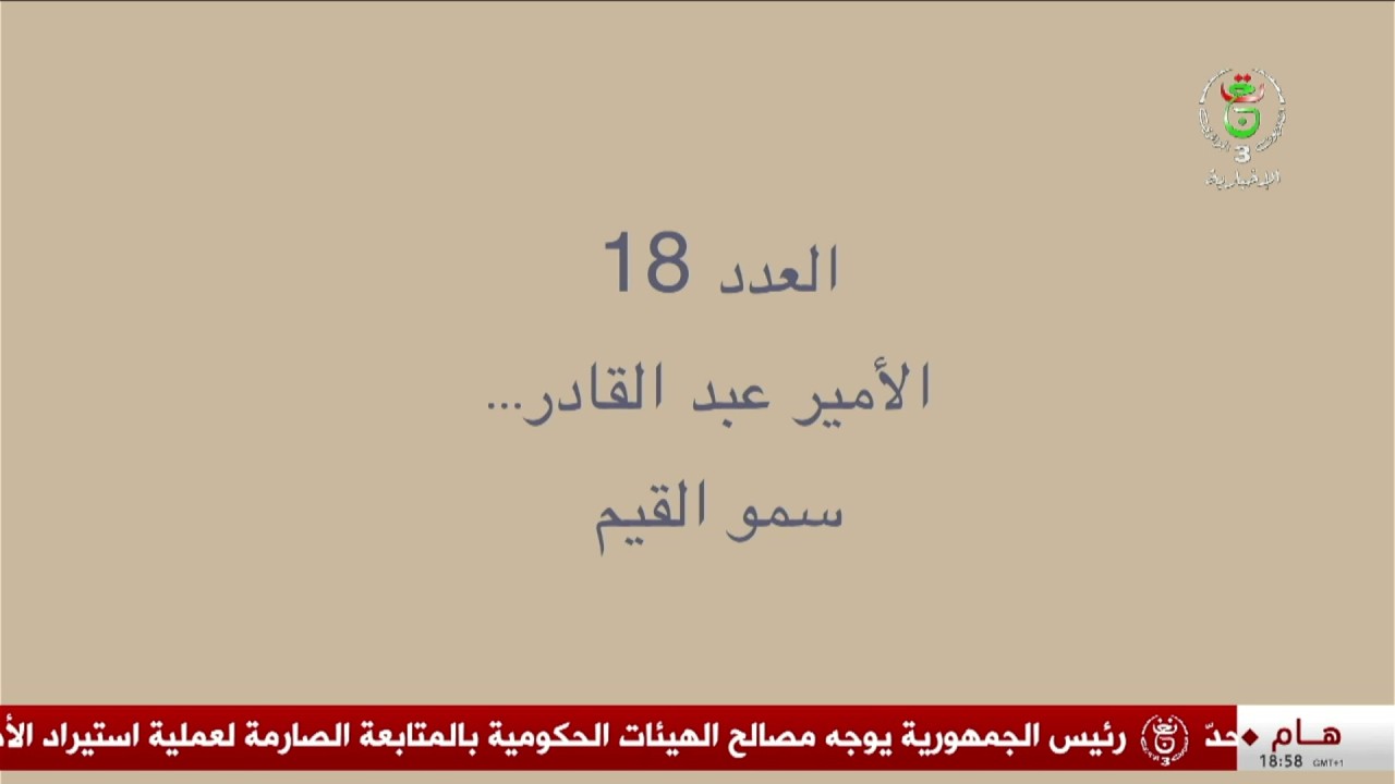 من مشكاة التاريخ | العدد 18 : الأمير عبد القادر .. سمو القيم