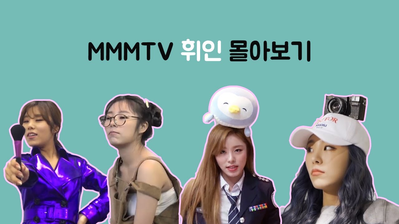 [마마무 휘인] 2014 ~ 2018 그리고 2020 마마무TV의 휘인