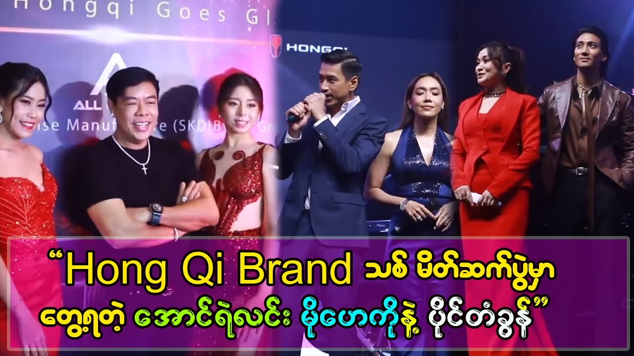 .Hong Qi ကား Brand အသစ်မိတ်ဆက်ပွဲမှာ တွေ့ရတဲ့.. အောင်ရဲလင်း ၊ပိုင်တံခွန် နဲ့ မိုးဟေကို