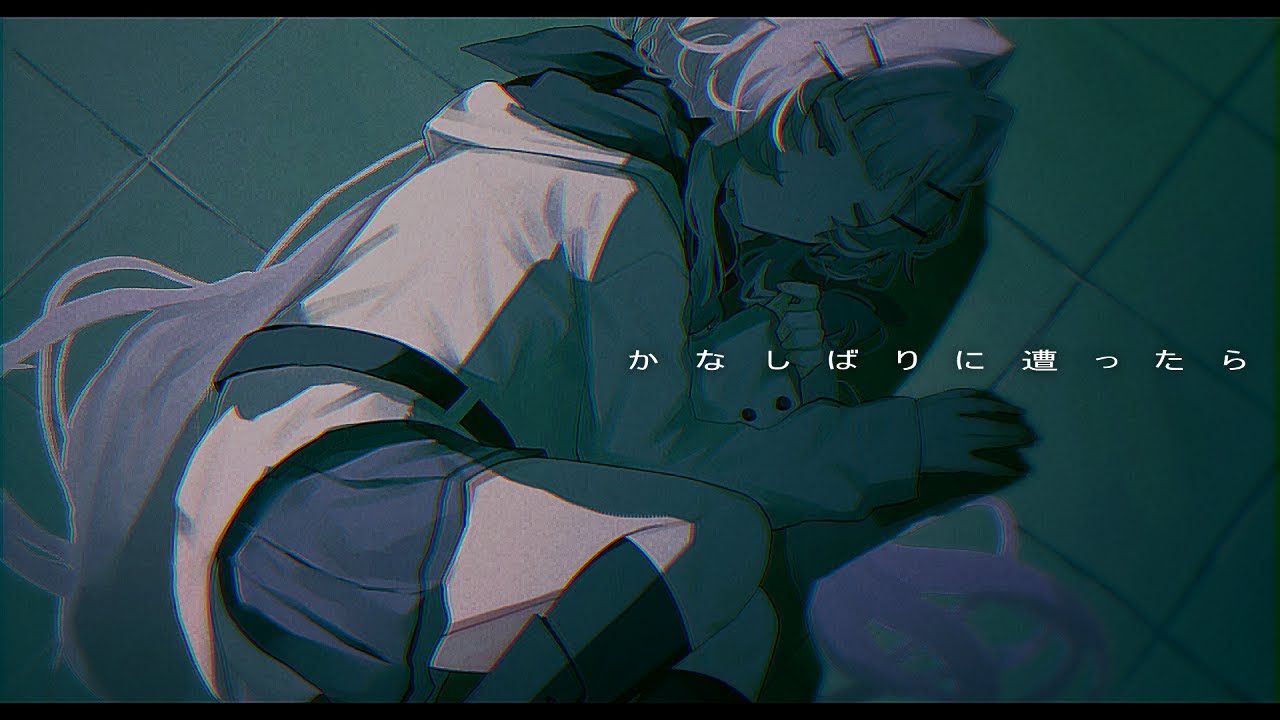 かなしばりに遭ったら / Cover by 真虚