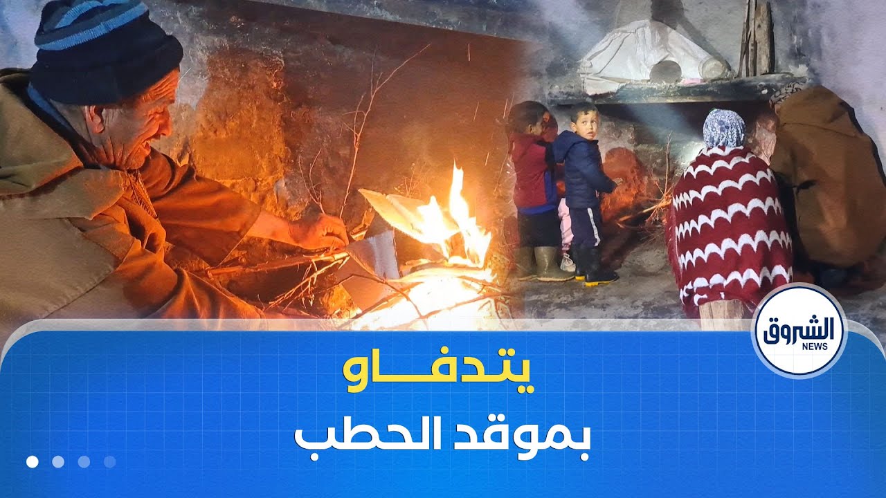 موقد الحطب .. وسيلة تدفئة سكان دوار مشتة الجفافلية بولاية #بئر_العاتر في ظل إنعدام غاز المدينة