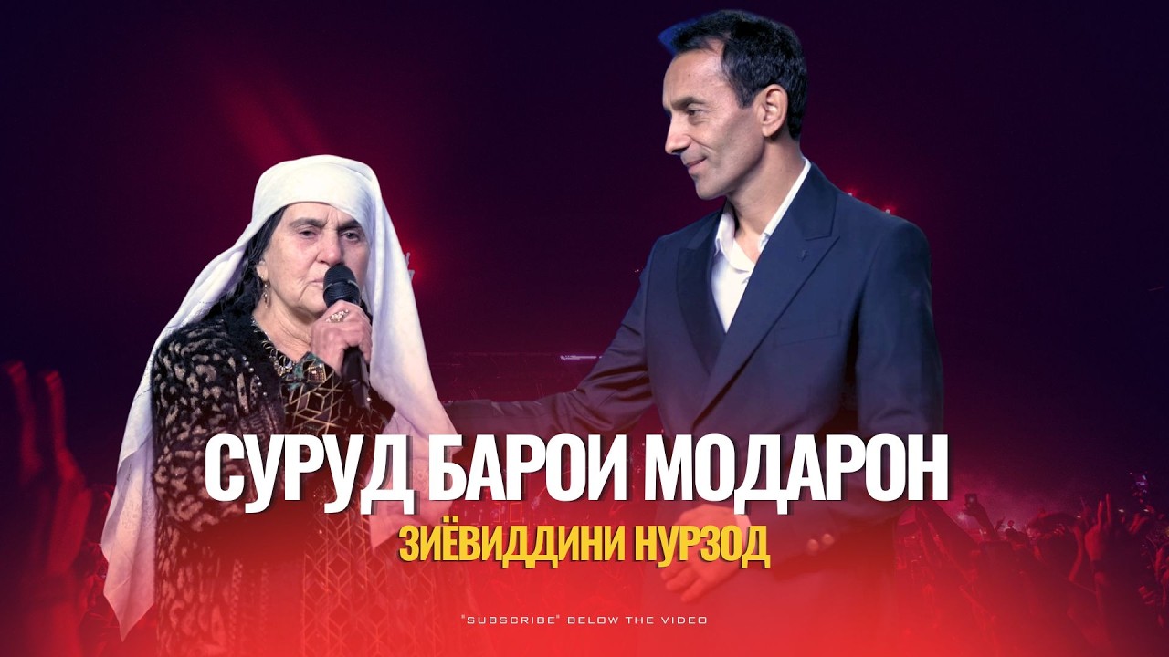 Зиёвиддини Нурзод - Суруд барои модарон (2026)