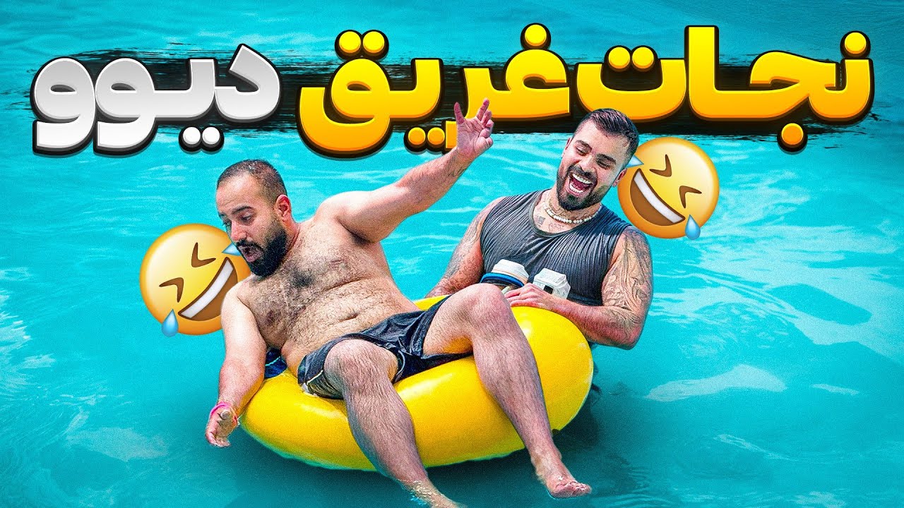 اقا نشا*ش تو اب😂همه ایسگاه شدن🤣