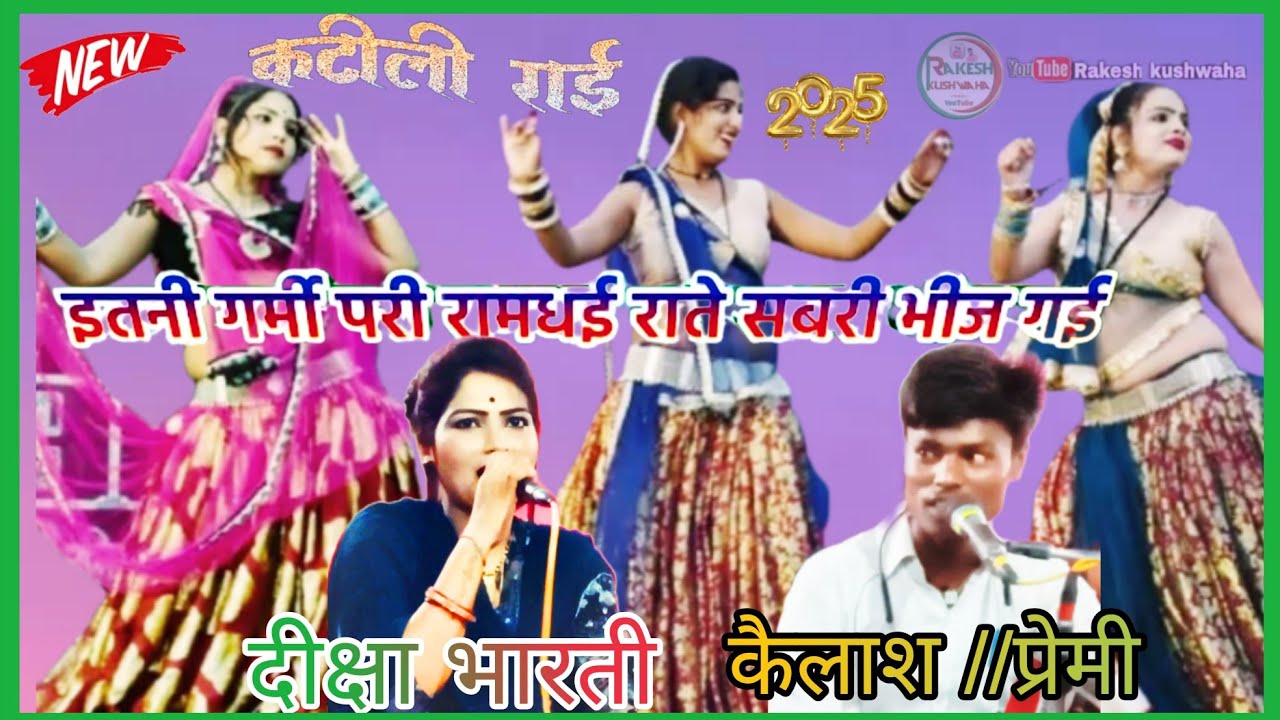 #इतनी_गर्मी_पड़ी_रामधई_राते साबरी भीज गई #पोछा_पची_भाई_रातमें_तकिया_तलाक_नो_भीग_गई &कैलाश प्रेमी
