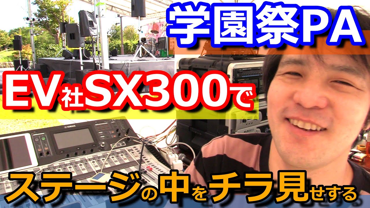 EV（エレクトロボイス）SX300を学園祭でPAに使ってみた、ステージの配線など中をチョイ見せしてみます。