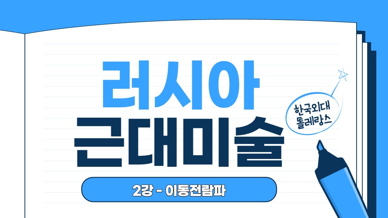 [러시아 근대미술] 02. 이동전람파