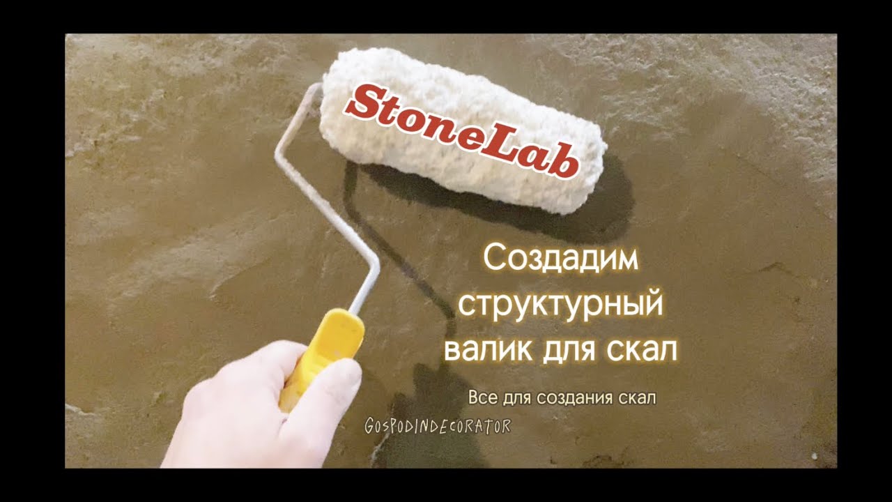 Как сделать своими руками структурный валик