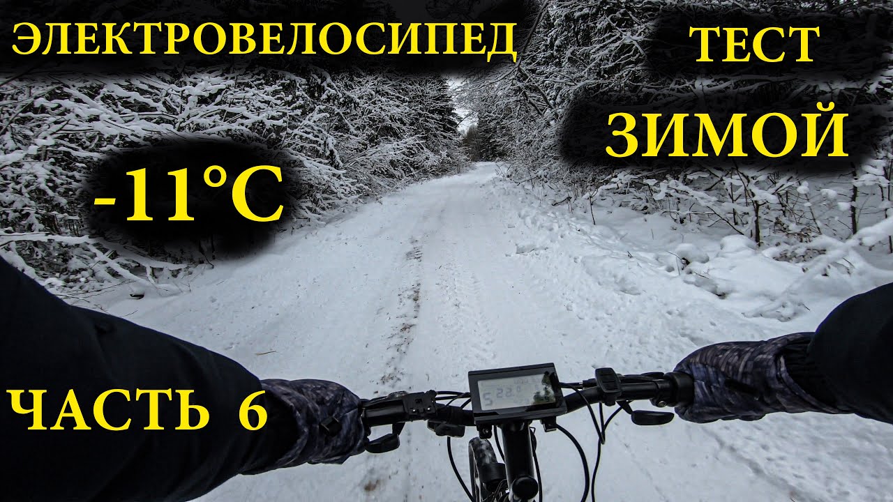 Экстремальный тест-драйв электровелосипеда зимой -11°С. Сколько проехал?