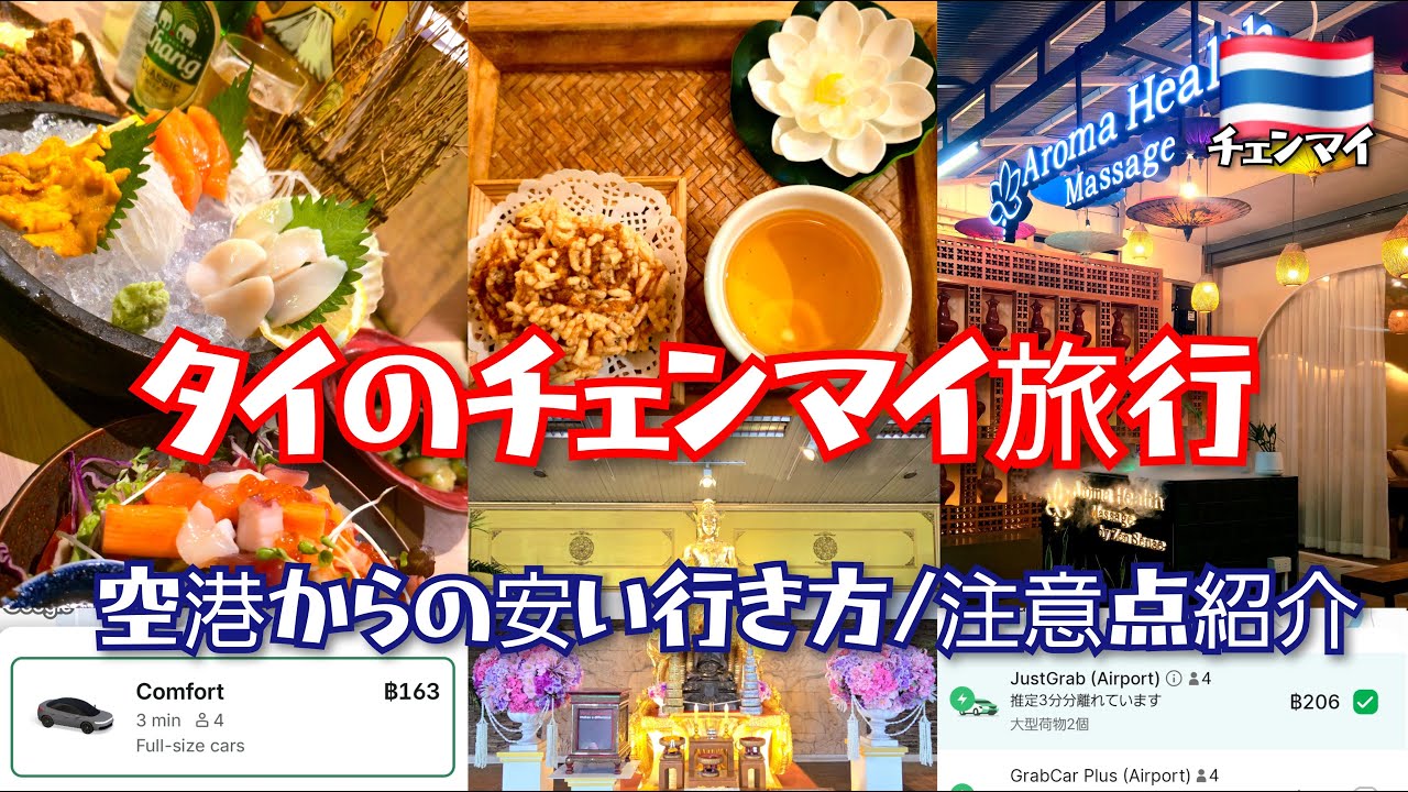【タイ🇹🇭チェンマイ旅行①】空港からの安いシティの行き方やおすすめマッサージ/飲食店/服屋などの紹介