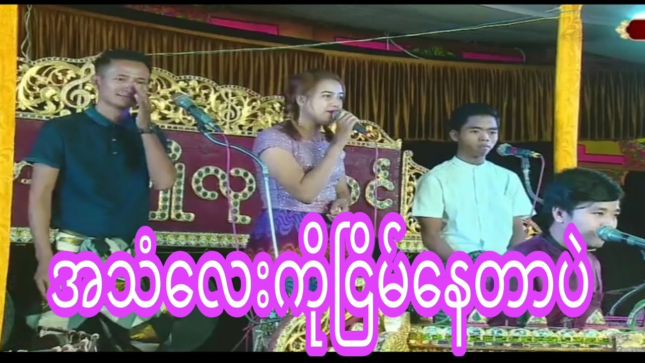 ပျိုလုမောင်ဆိုင်းအဖွဲ့ကအဆိုတော်တွေအသံကောင်းချက်