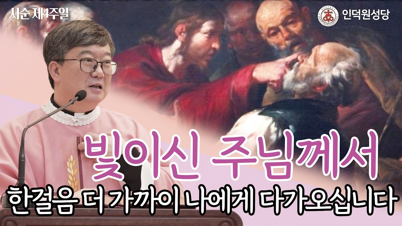 사순 제4주일 미사 강론 I 빛이신 주님께서 한걸음 더 가까이 나에게 다가오십니다 I 이근덕 헨리코 신부(인덕원본당 주임) 2026.3.15 I 천주교 수원교구 인덕원성당