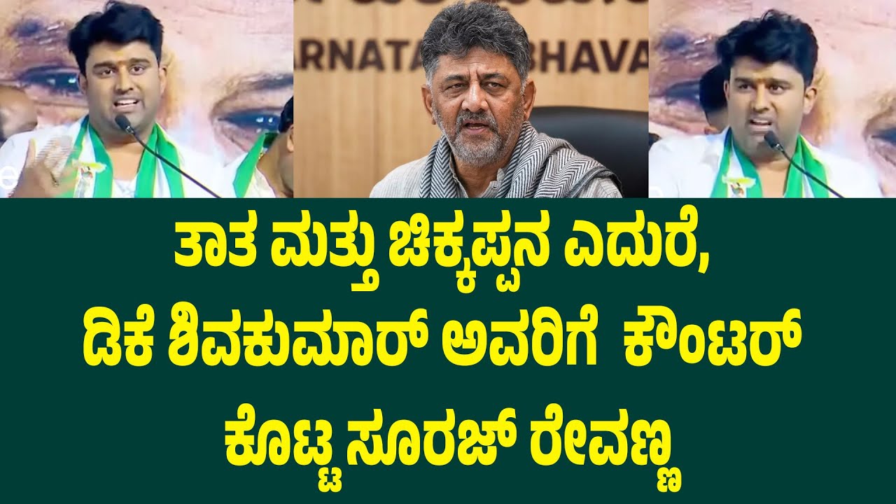ತಾತ ಮತ್ತು ಚಿಕ್ಕಪ್ಪನ ಎದುರೆ, ಡಿಸಿಎಂ ಡಿಕೆ ಶಿವಕುಮಾರ್ ಅವರಿಗೆ  ಕೌಂಟರ್  ಕೊಟ್ಟ ಸೂರಜ್ ರೇವಣ್ಣ | Suddimane