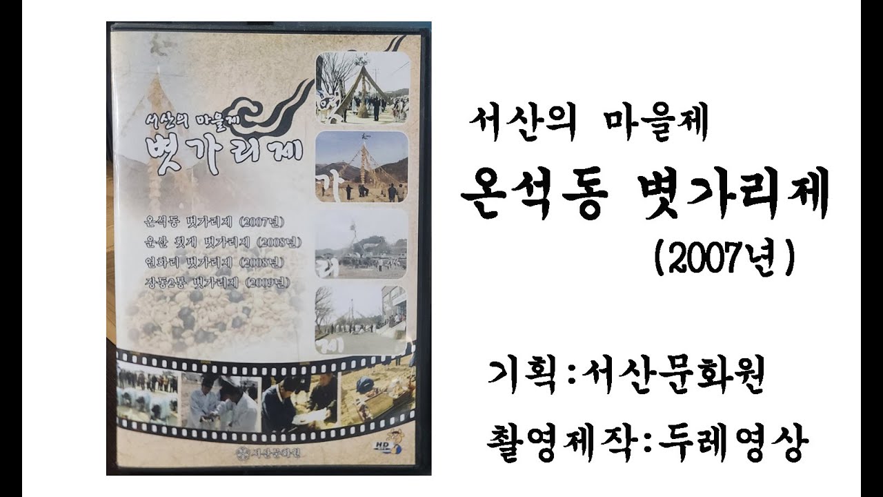 충청남도 서산 '온석동 볏가리제'(서산의 마을제, 서산문화원, 2007년,촬영편집:두레영상,연출:두레영상 김민수 감독)