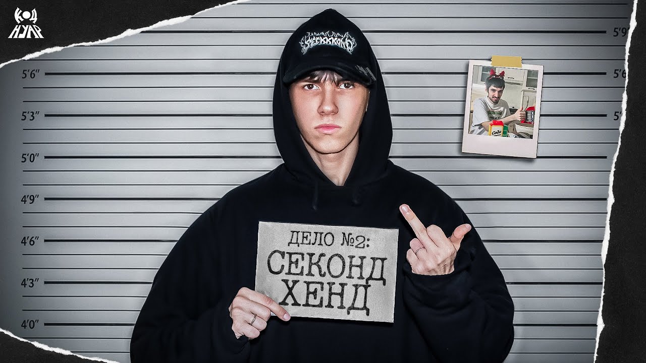 ДЕЛО №2: СЕКОНД ХЕНД / ЖИЗНЬ ROCKSTAR И 10 НЮДСОВ ДЕЛИ