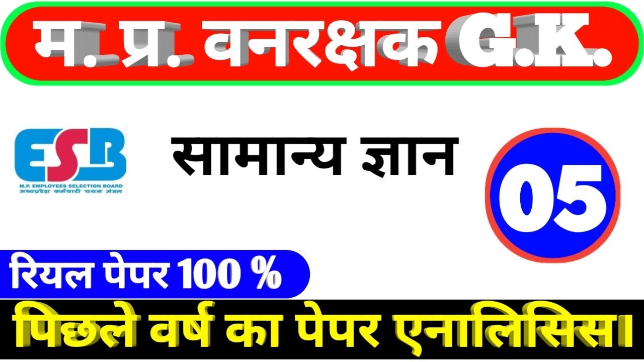 MP FOREST GUARD & JAIL PRAHARI 2026 |GK Practice Set 05|general knowledge Old Question#mpforestguard