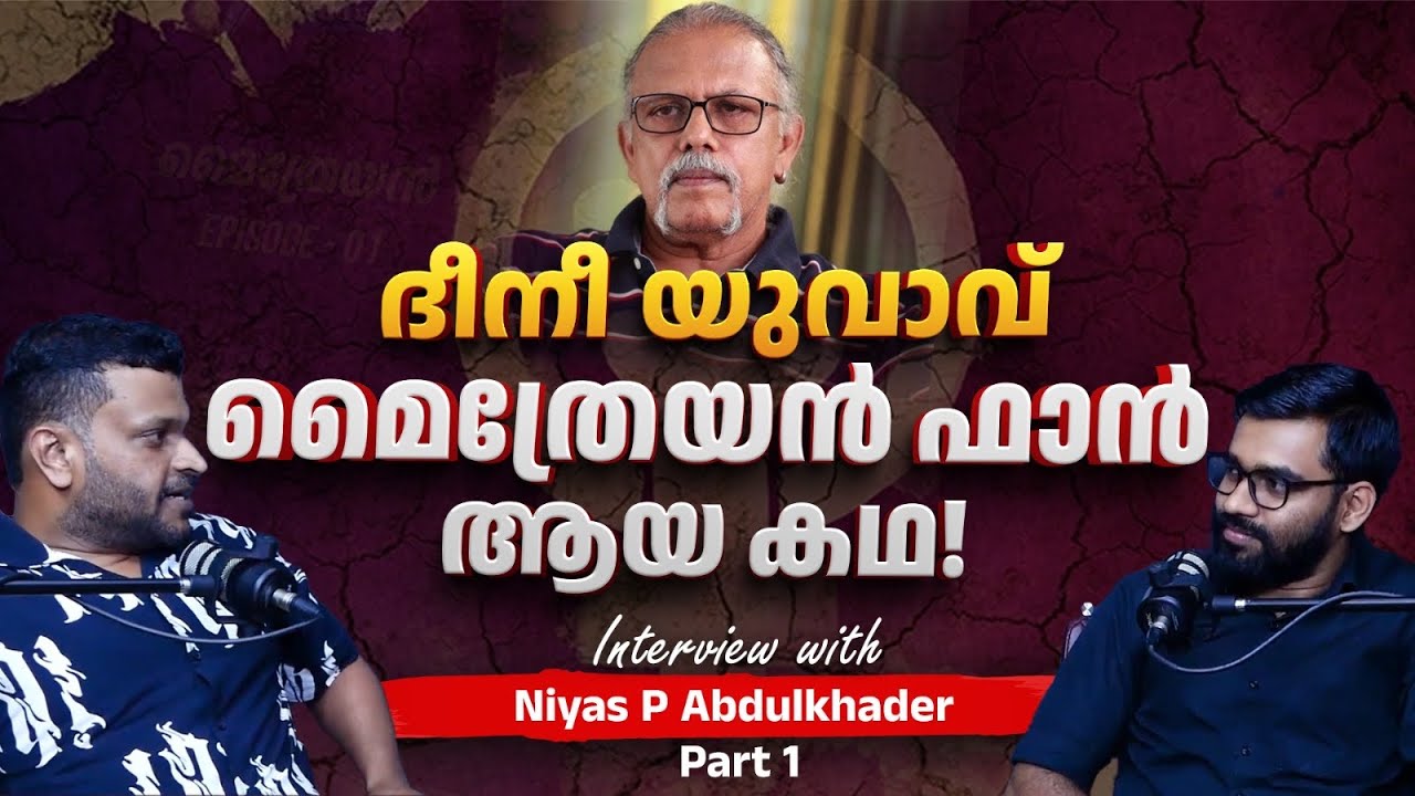 മുസ്ലിം യുവാവ് മൈത്രേയൻ ഫാൻ ആയ കഥ! | Once a Maitreyan Fan! | Interview with Niyas P Abdulkhader