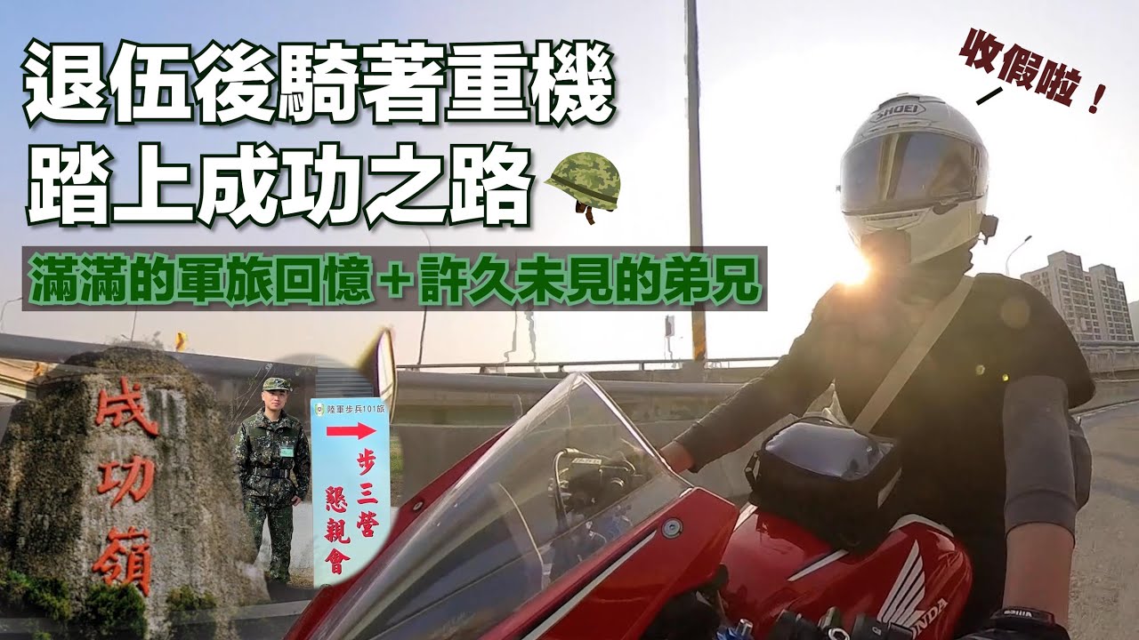 【機車旅行】退伍後再次踏上成功嶺之路　回憶滿滿的軍旅回憶！｜CBR500R｜台中｜