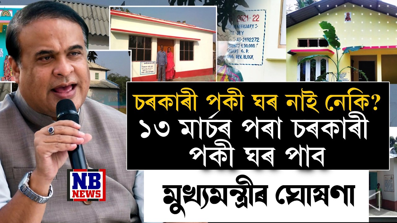 PMAY চৰকাৰী ঘৰ নোপোৱা সকললৈ সুখবৰ