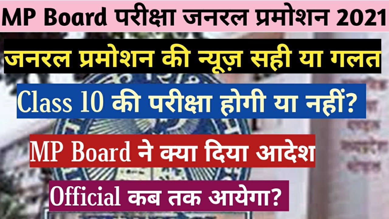 MP Board General Promotion 2021 News Real or Fake. कक्षा- 10 को जनरल प्रमोशन माशिम भोपाल परीक्षा॥