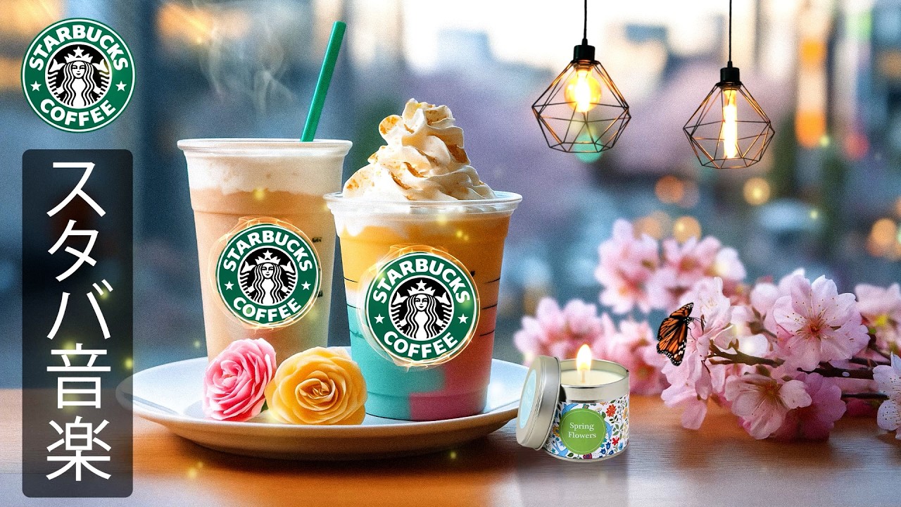 【途中広告なし】2月のスターバックスカフェ音楽、春の朝にぴったりな穏やかなジャズBGMが心と気分を整え、集中力と前向きなエネルギーを高め、仕事・勉強・読書を快適に始めるサポート音楽