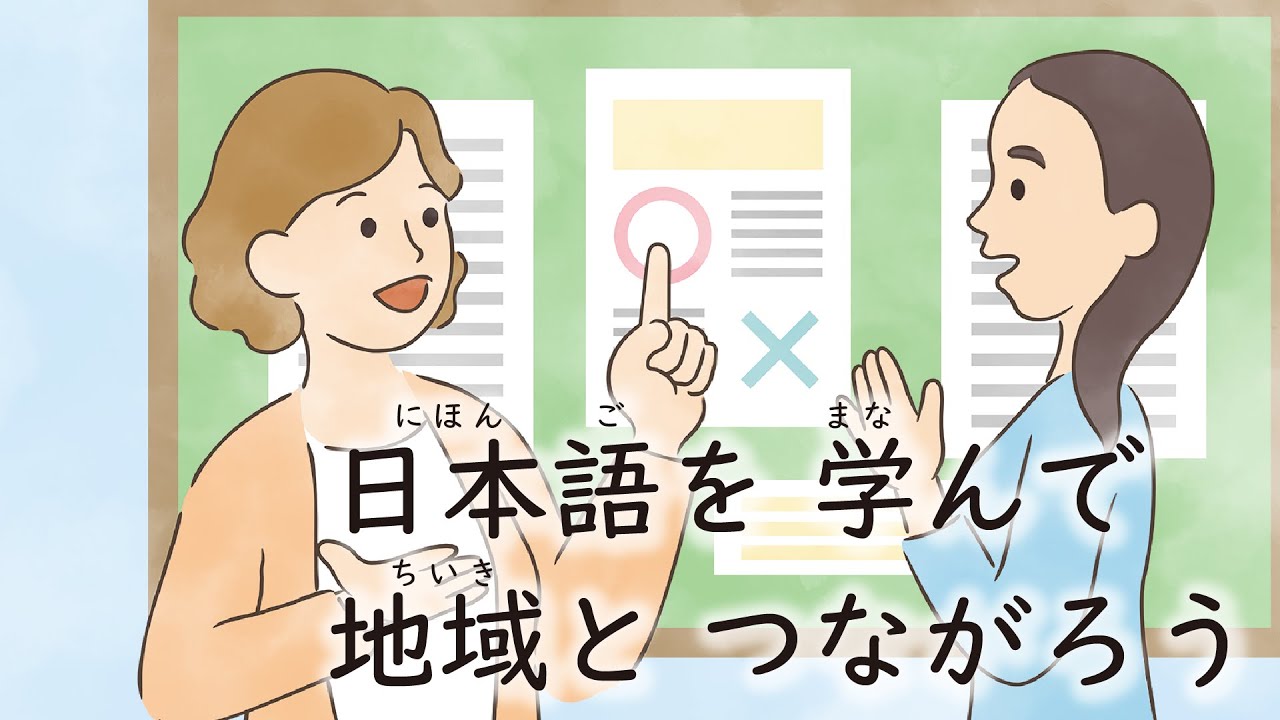 東京（とうきょう）の　日本語教室（にほんごきょうしつ）