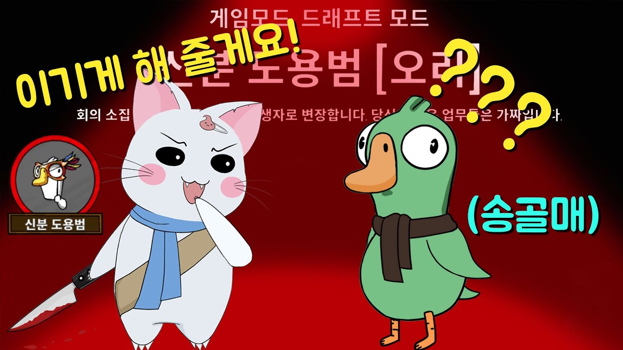 신도범에게 가스라이팅 당하는 송골매☆ (구스구스덕, 덕몽어스)