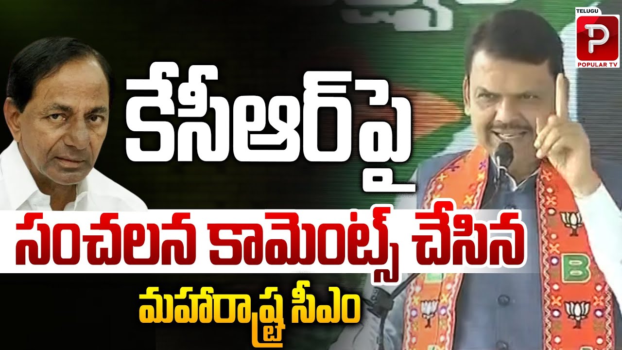 Maharashtra CM Sensational Remarks on KCR Spark Political Storm | CM Revanth Reddy | Popular TV