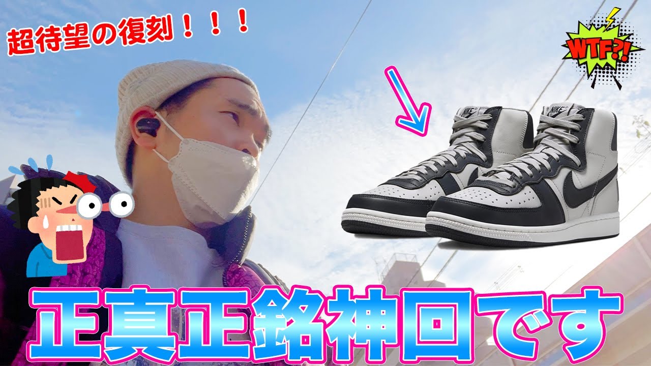 [スニーカー・並び]待望の復刻TERMINATORを本気で穴場で狙いに行ったら神回になりました -Chillin’ Fashion Crib Vol.718-