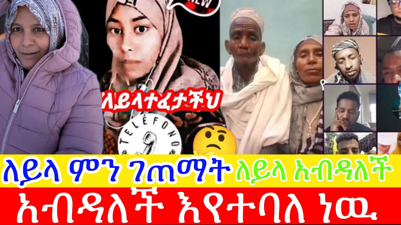 ለይላ ምን ተፈጠረ😭😭