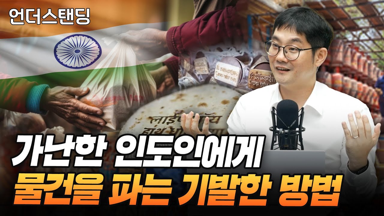 인도의 가난한 시골에 물건을 파는 매우 독창적인 방법 (인도 IIM Bangalore 대학 맹현철 교수)