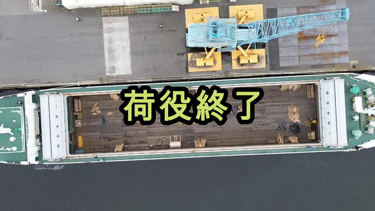荷役終了から出港まで