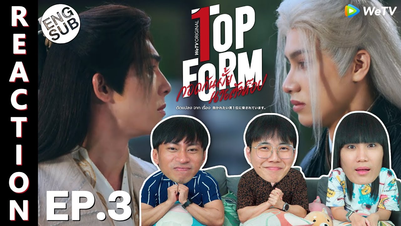 (ENG SUB) [REACTION] Top Form กอดกันมั้ย นายตัวท็อป | EP.3 | IPOND TV