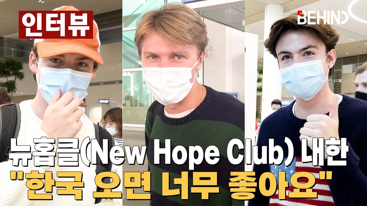 영국 밴드 '뉴 호프 클럽', 다시 한번 내한 공연 왔다 