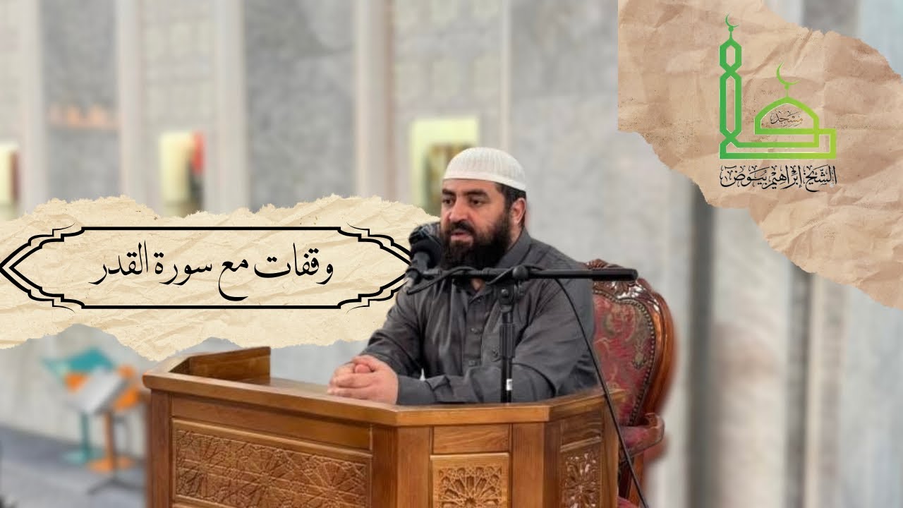 دروس رمضانية | وقفات مع سورة القدر | د.جلال أودينة
