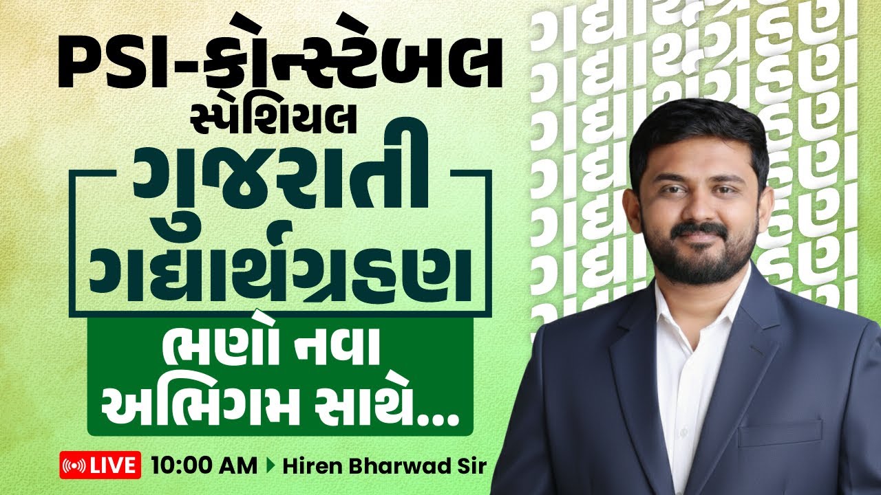 PSI- Constable સ્પેશિયલ || ગુજરાતી ગદ્યાર્થગ્રહણ || ભણો નવા અભિગમ સાથે.. || LIVE10 AM || Hiren Sir