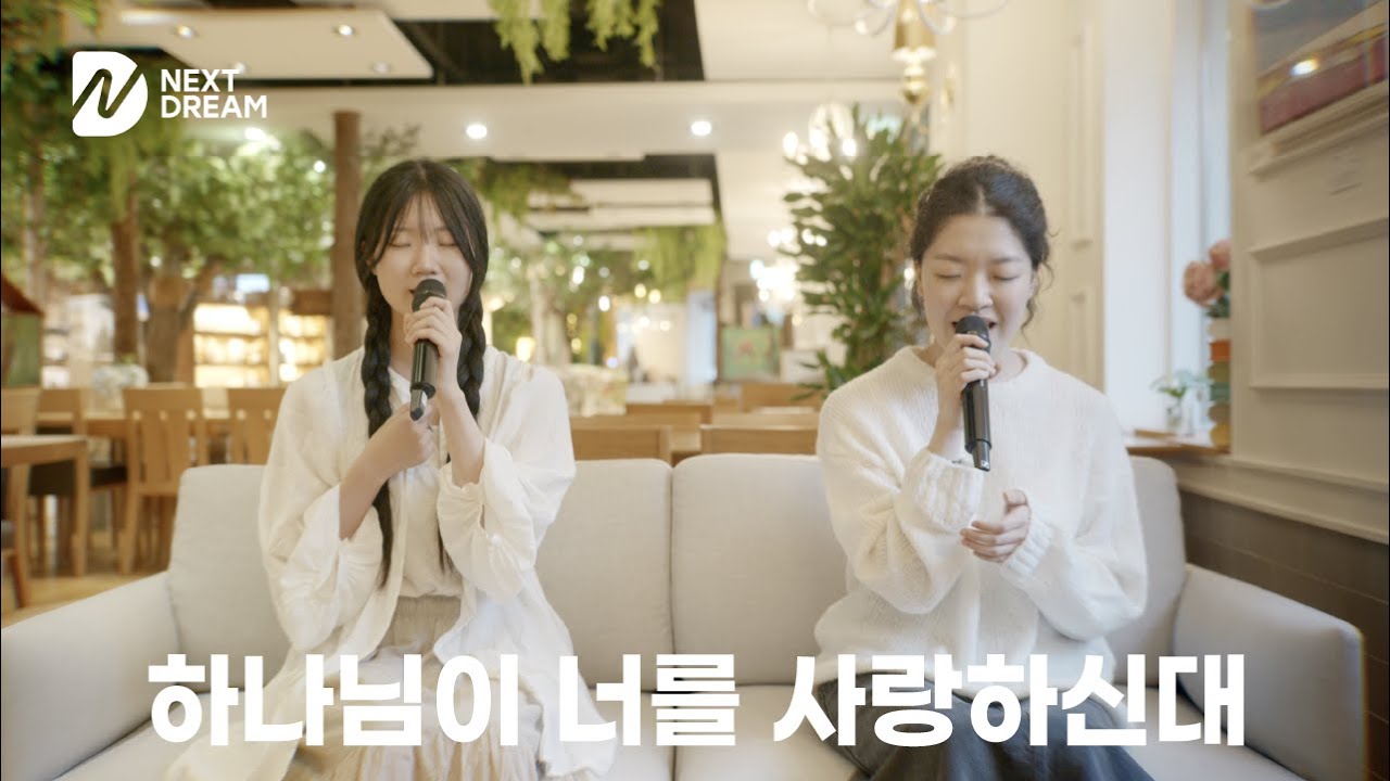 하나님이 너를 사랑하신대 | 넥스트드림(NEXTDREAM)