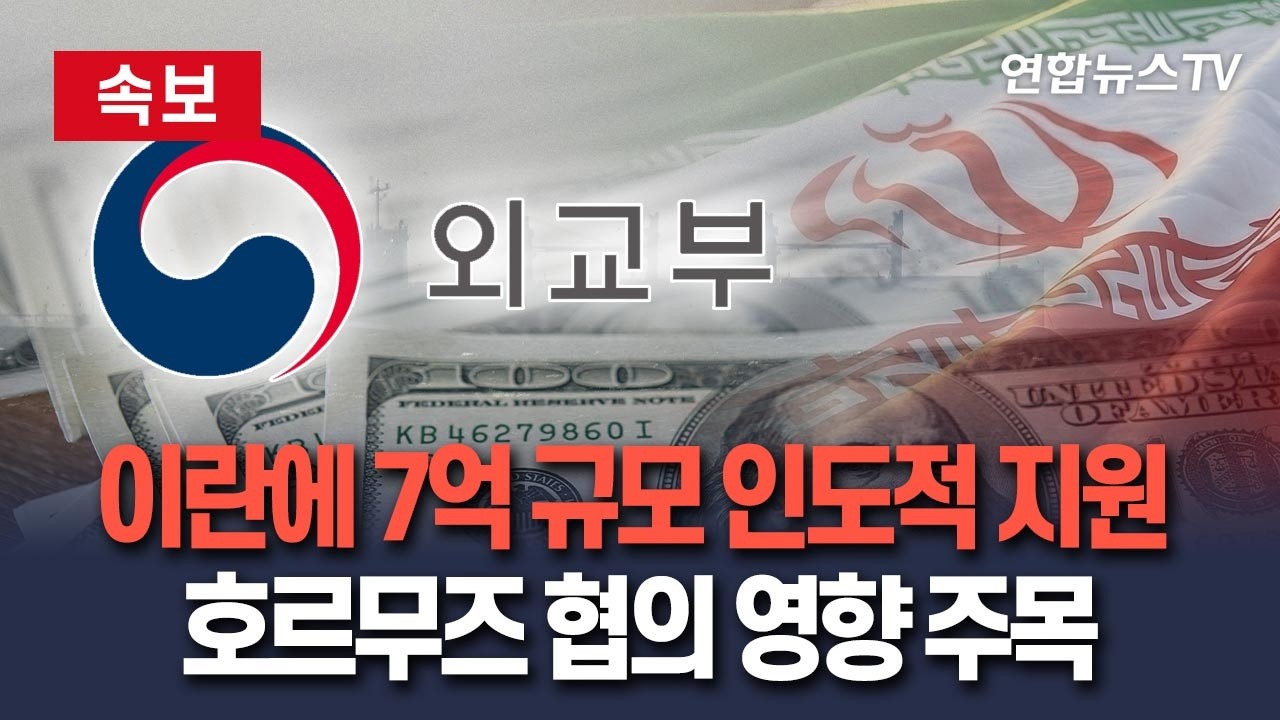 [🔴속보] 정부, 이란에 7억원 규모 인도적 지원 결정&hellip;호르무즈 선박 통항 협의에 긍적적 분위기 조성 여부 주목 / 연합뉴스TV(YonhapnewsTV)