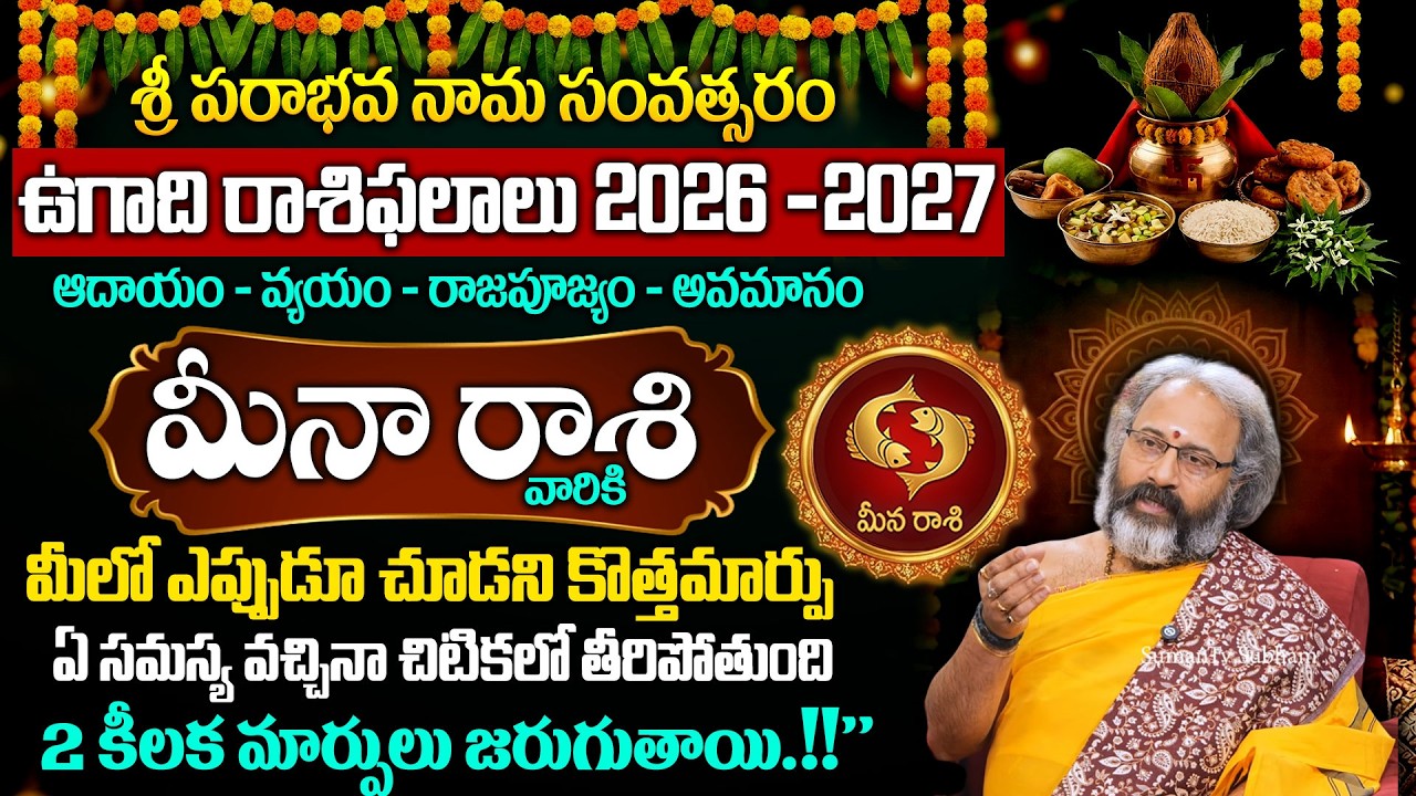 ఉగాది మీనా రాశి ఫలాలు | Meena Rasi 2026 Yearly Rasi Phalithalu | Pisces Horoscope | Benaras Babu