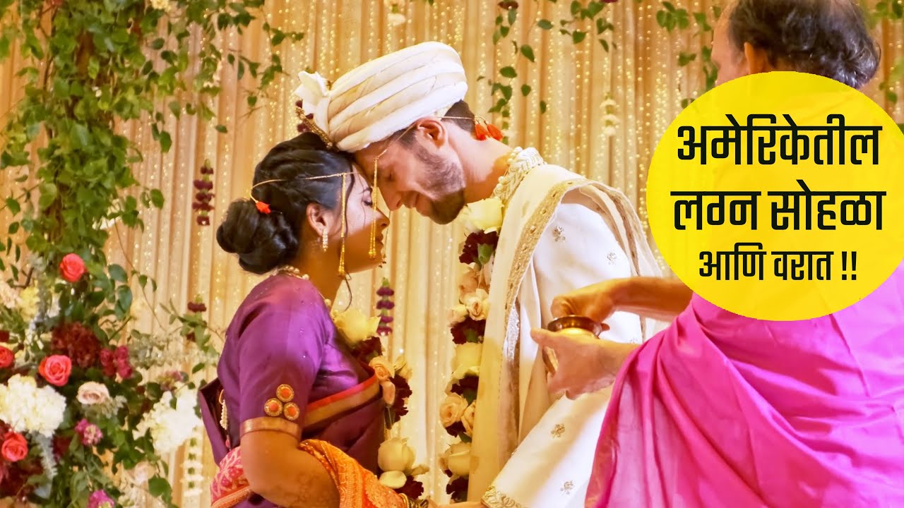 अमेरिकेतील लग्न सोहळा आणि वरात !! Wedding Ceremony in America !! Marathi vlog USA