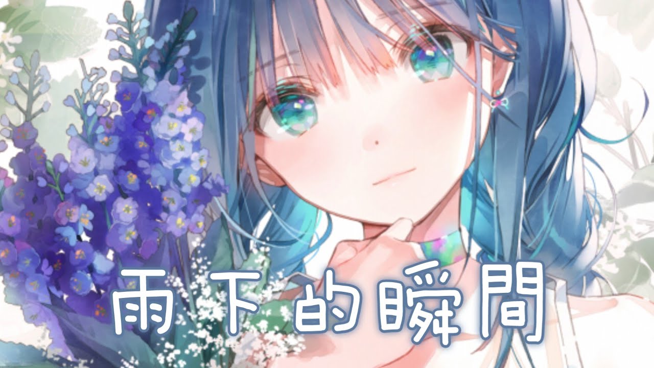 ◈Nightcore - 雨下的瞬間 (李夢尹) [動態歌詞] ♫ 在雨下的瞬間 我多看了一眼  距離有多遙遠 在你身邊 ♫