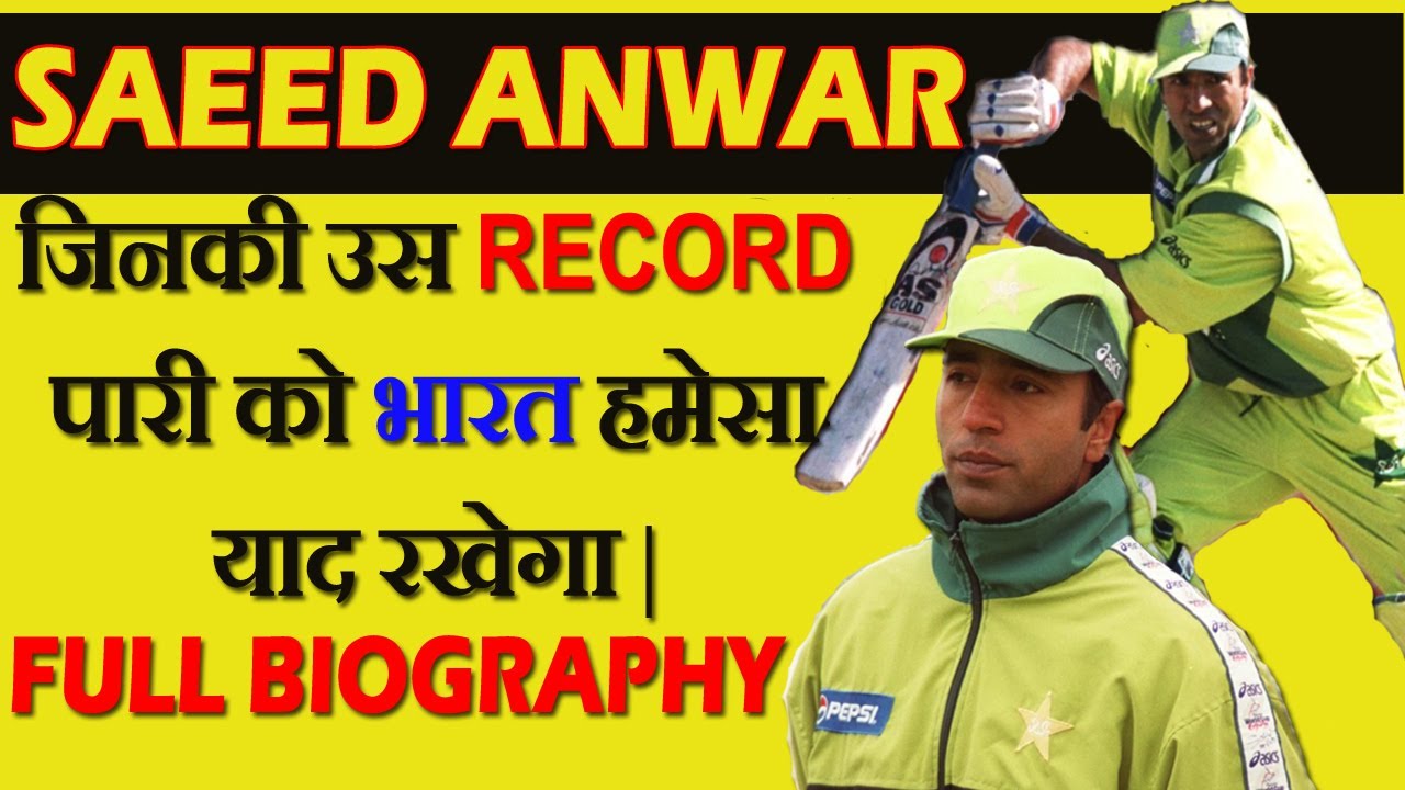 Saeed Anwar: Whose record innings Indians will never forget || Full Biography || In Hindi||