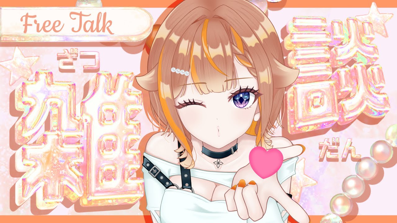 【#雑談 】皆様に元気をお届け！【朝葉ゆりあ】